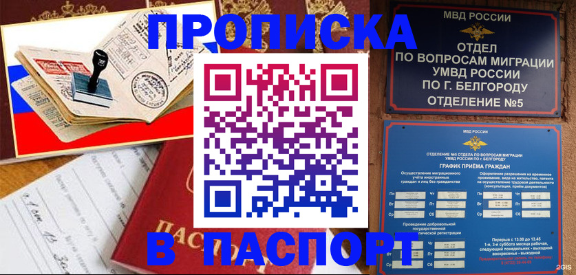 купить прописку в Унече